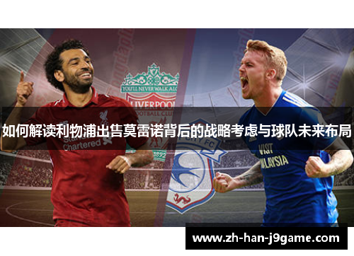 如何解读利物浦出售莫雷诺背后的战略考虑与球队未来布局