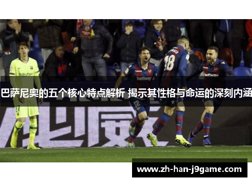 巴萨尼奥的五个核心特点解析 揭示其性格与命运的深刻内涵