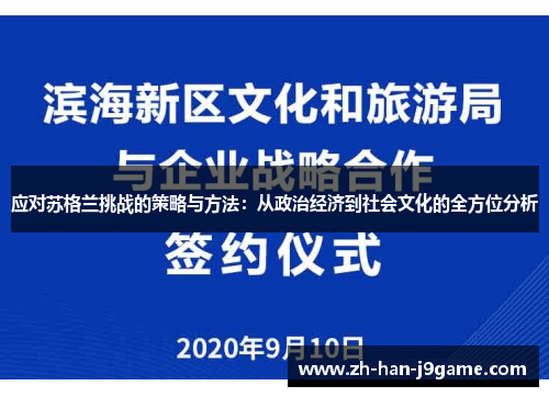 应对苏格兰挑战的策略与方法：从政治经济到社会文化的全方位分析