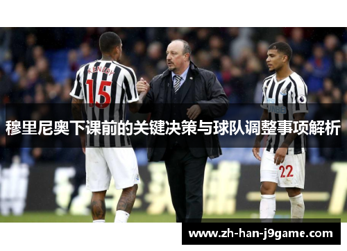 穆里尼奥下课前的关键决策与球队调整事项解析
