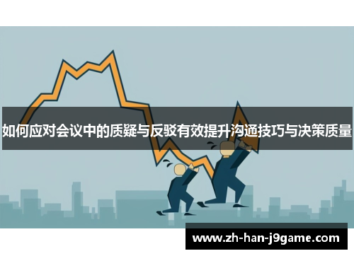 如何应对会议中的质疑与反驳有效提升沟通技巧与决策质量