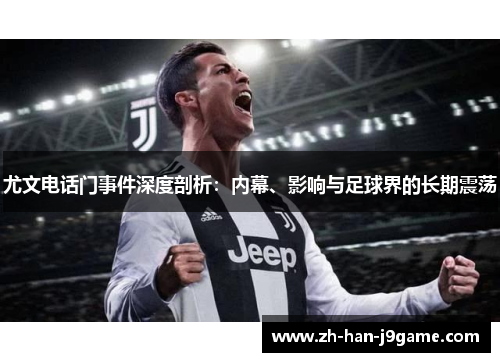 尤文电话门事件深度剖析：内幕、影响与足球界的长期震荡