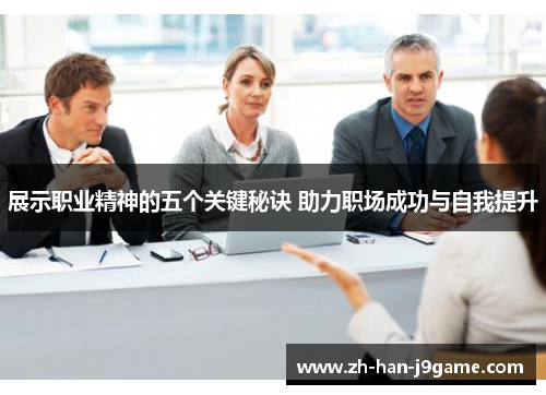 展示职业精神的五个关键秘诀 助力职场成功与自我提升