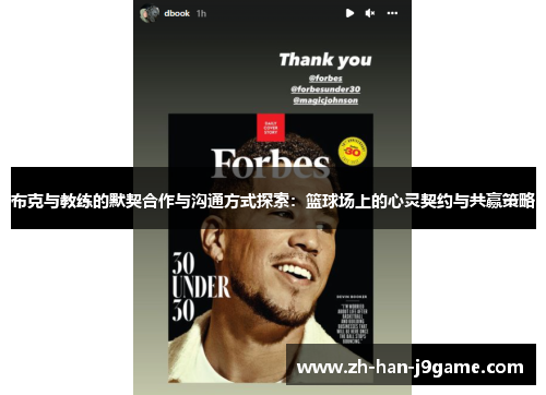 布克与教练的默契合作与沟通方式探索:篮球场上的心灵契约与共赢策略 布克与教练的默契合作与沟通方式探索:篮球场上的心灵契约与共赢策略