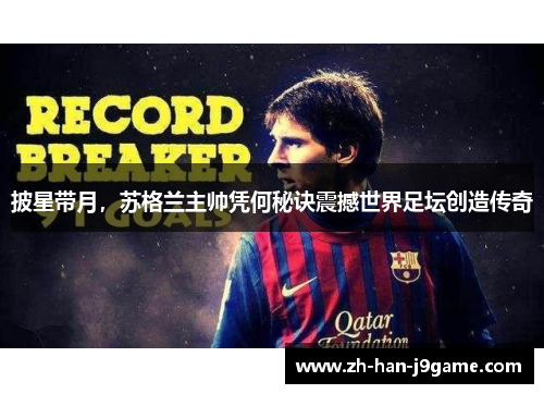 披星带月，苏格兰主帅凭何秘诀震撼世界足坛创造传奇