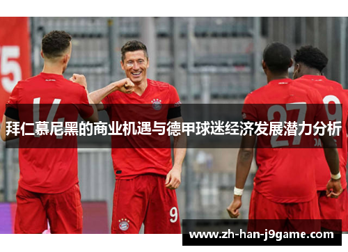 拜仁慕尼黑的商业机遇与德甲球迷经济发展潜力分析