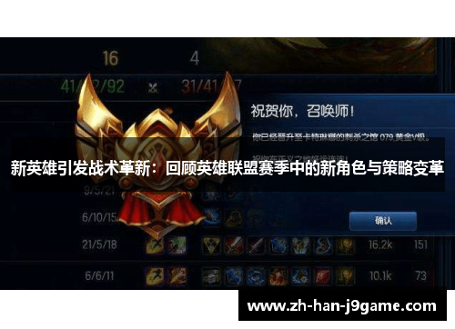 新英雄引发战术革新：回顾英雄联盟赛季中的新角色与策略变革