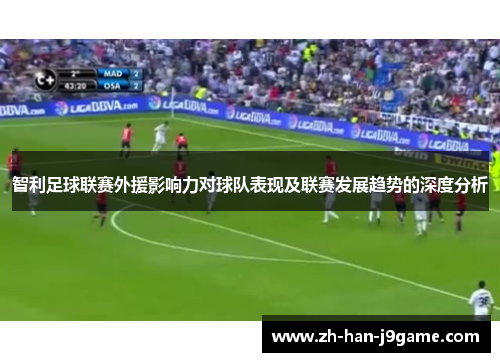 智利足球联赛外援影响力对球队表现及联赛发展趋势的深度分析 智利足球联赛外援影响力对球队表现及联赛发展趋势的深度分析