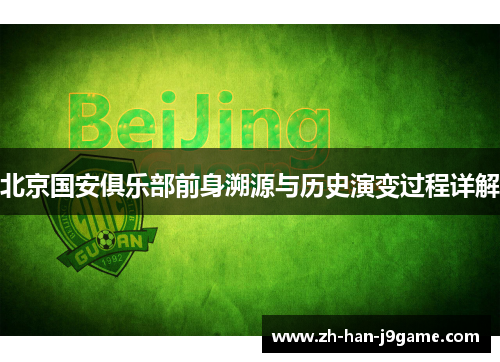 北京国安俱乐部前身溯源与历史演变过程详解