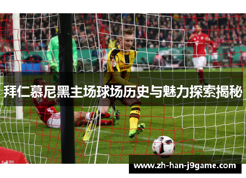 拜仁慕尼黑主场球场历史与魅力探索揭秘