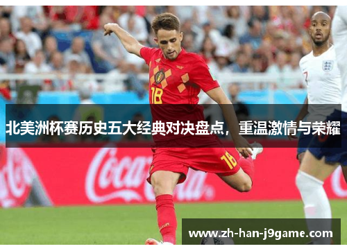 北美洲杯赛历史五大经典对决盘点，重温激情与荣耀