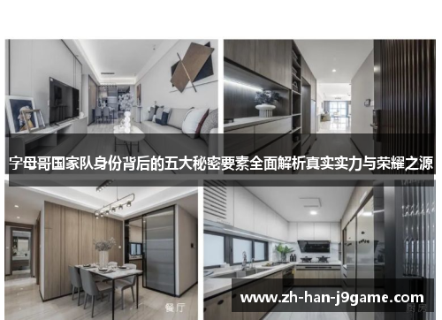 字母哥国家队身份背后的五大秘密要素全面解析真实实力与荣耀之源