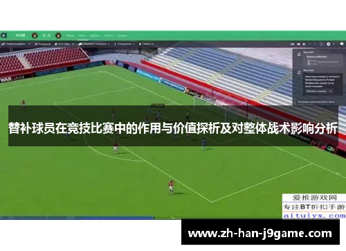 替补球员在竞技比赛中的作用与价值探析及对整体战术影响分析