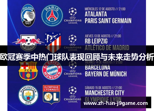 欧冠赛季中热门球队表现回顾与未来走势分析 欧冠赛季中热门球队表现回顾与未来走势分析