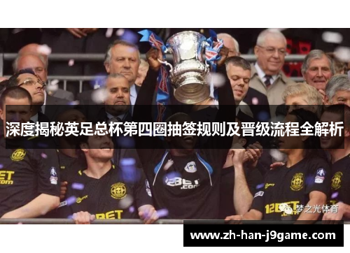 深度揭秘英足总杯第四圈抽签规则及晋级流程全解析 深度揭秘英足总杯第四圈抽签规则及晋级流程全解析