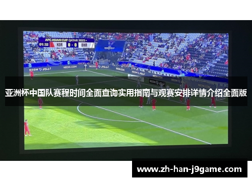 亚洲杯中国队赛程时间全面查询实用指南与观赛安排详情介绍全面版