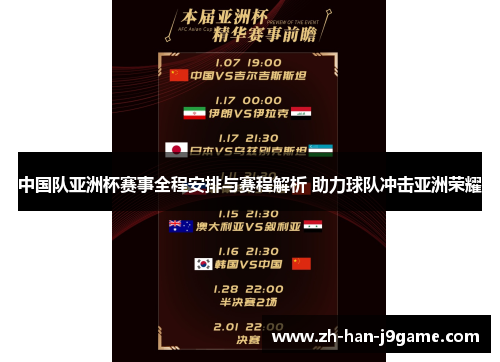 中国队亚洲杯赛事全程安排与赛程解析 助力球队冲击亚洲荣耀 中国队亚洲杯赛事全程安排与赛程解析 助力球队冲击亚洲荣耀