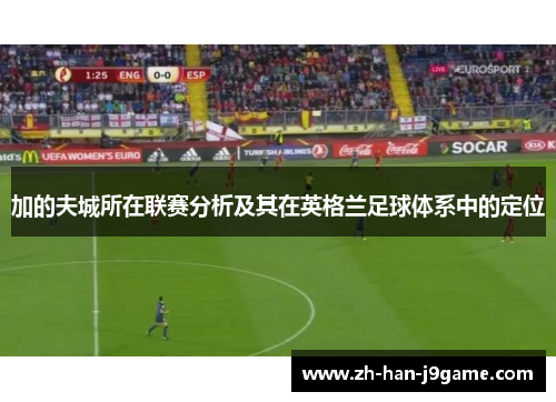 加的夫城所在联赛分析及其在英格兰足球体系中的定位