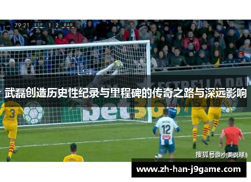 武磊创造历史性纪录与里程碑的传奇之路与深远影响 武磊创造历史性纪录与里程碑的传奇之路与深远影响