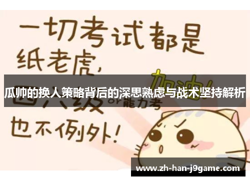 瓜帅的换人策略背后的深思熟虑与战术坚持解析