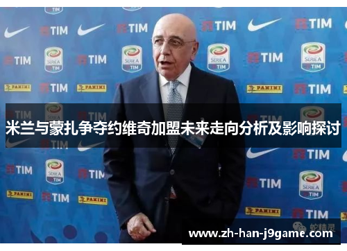 米兰与蒙扎争夺约维奇加盟未来走向分析及影响探讨 米兰与蒙扎争夺约维奇加盟未来走向分析及影响探讨