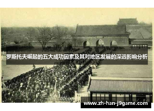 罗斯托夫崛起的五大成功因素及其对地区发展的深远影响分析 罗斯托夫崛起的五大成功因素及其对地区发展的深远影响分析