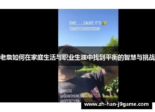 老詹如何在家庭生活与职业生涯中找到平衡的智慧与挑战 老詹如何在家庭生活与职业生涯中找到平衡的智慧与挑战