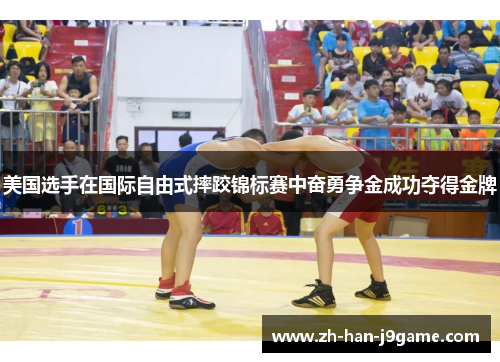 美国选手在国际自由式摔跤锦标赛中奋勇争金成功夺得金牌