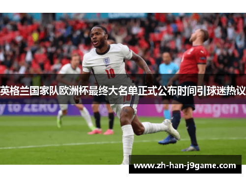 英格兰国家队欧洲杯最终大名单正式公布时间引球迷热议