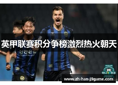 英甲联赛积分争榜激烈热火朝天