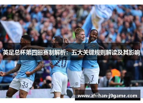 英足总杯第四圈赛制解析:五大关键规则解读及其影响 英足总杯第四圈赛制解析:五大关键规则解读及其影响