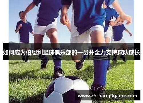 如何成为伯恩利足球俱乐部的一员并全力支持球队成长 如何成为伯恩利足球俱乐部的一员并全力支持球队成长