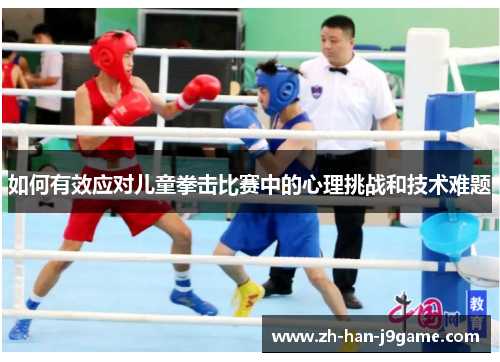 如何有效应对儿童拳击比赛中的心理挑战和技术难题