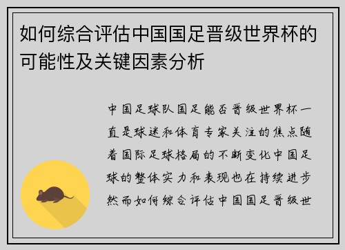 如何综合评估中国国足晋级世界杯的可能性及关键因素分析 如何综合评估中国国足晋级世界杯的可能性及关键因素分析