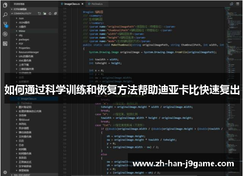 如何通过科学训练和恢复方法帮助迪亚卡比快速复出