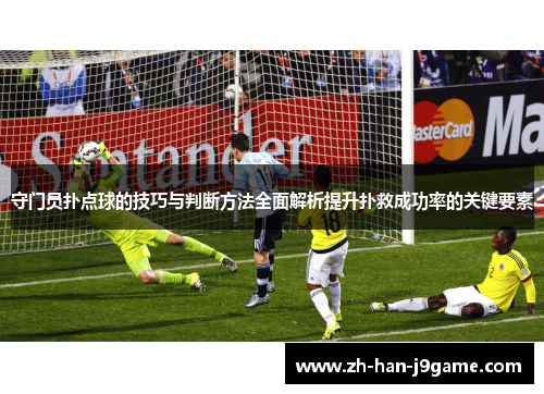 守门员扑点球的技巧与判断方法全面解析提升扑救成功率的关键要素