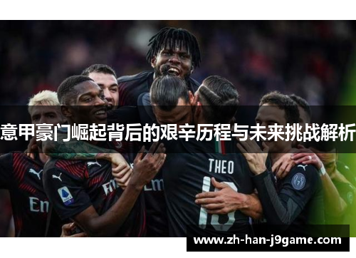 意甲豪门崛起背后的艰辛历程与未来挑战解析