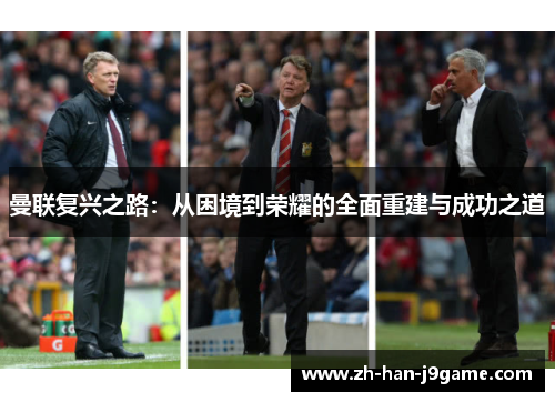 曼联复兴之路：从困境到荣耀的全面重建与成功之道