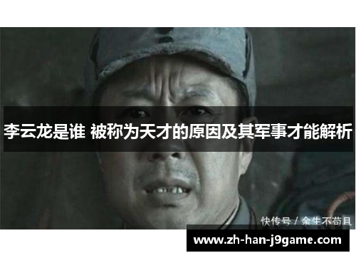 李云龙是谁 被称为天才的原因及其军事才能解析
