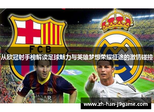 从欧冠射手榜解读足球魅力与英雄梦想荣耀征途的激情碰撞