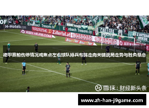 德甲赛前伤停情况成焦点左右球队排兵布阵走向关键战局走势与胜负悬念