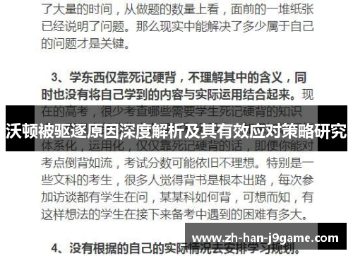 沃顿被驱逐原因深度解析及其有效应对策略研究