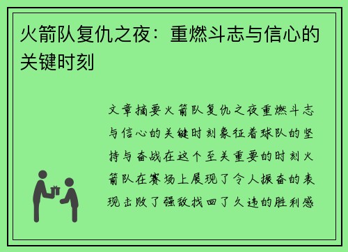火箭队复仇之夜：重燃斗志与信心的关键时刻