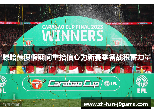 滕哈赫度假期间重拾信心为新赛季备战积蓄力量