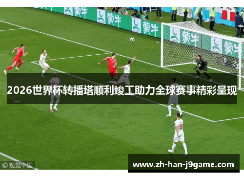 2026世界杯转播塔顺利竣工助力全球赛事精彩呈现