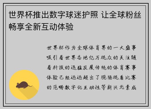 世界杯推出数字球迷护照 让全球粉丝畅享全新互动体验 世界杯推出数字球迷护照 让全球粉丝畅享全新互动体验