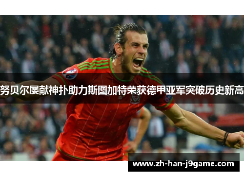 努贝尔屡献神扑助力斯图加特荣获德甲亚军突破历史新高