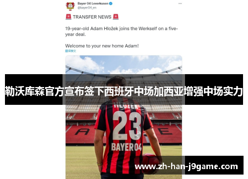 勒沃库森官方宣布签下西班牙中场加西亚增强中场实力