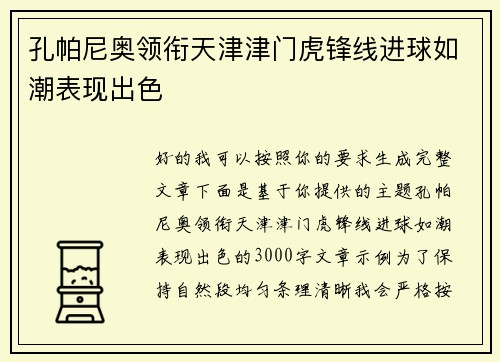 孔帕尼奥领衔天津津门虎锋线进球如潮表现出色