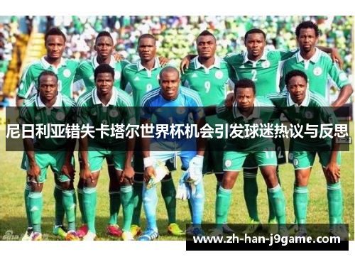 尼日利亚错失卡塔尔世界杯机会引发球迷热议与反思